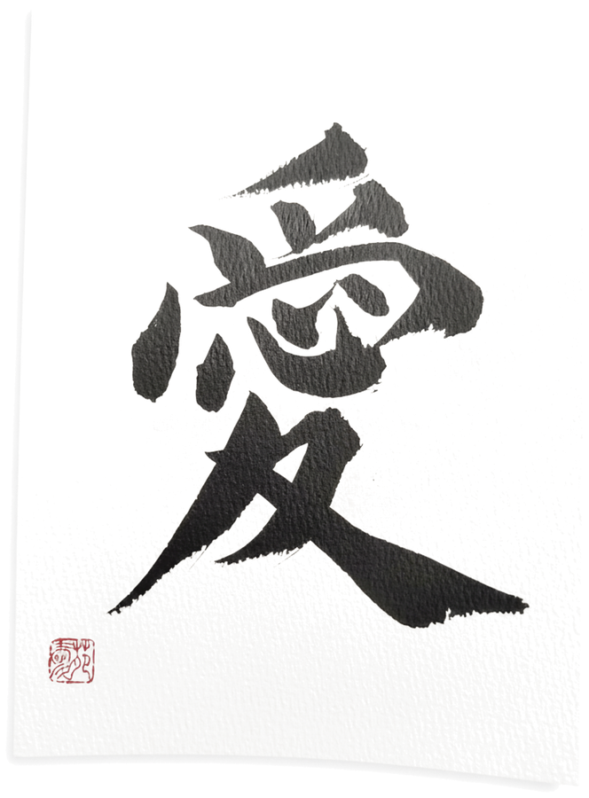 愛 — the kanji for love, brush-written by Ai London