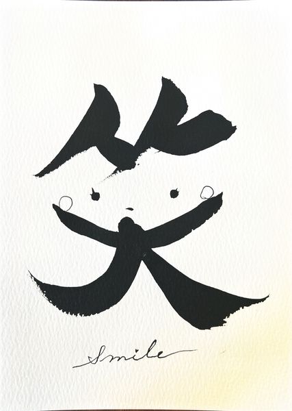 笑 — Smile